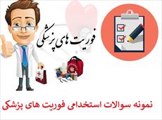 سوالات ضمن خدمت استخدامی (فوریت های پزشکی)